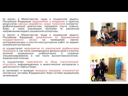 м) вносит в Министерство труда и социальной защиты Российской Федерации