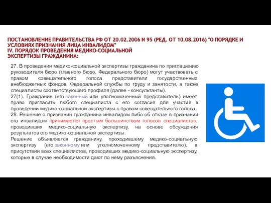 27. В проведении медико-социальной экспертизы гражданина по приглашению руководителя бюро