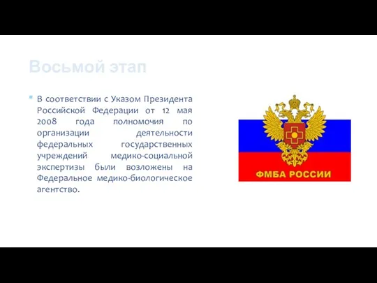 Восьмой этап В соответствии с Указом Президента Российской Федерации от