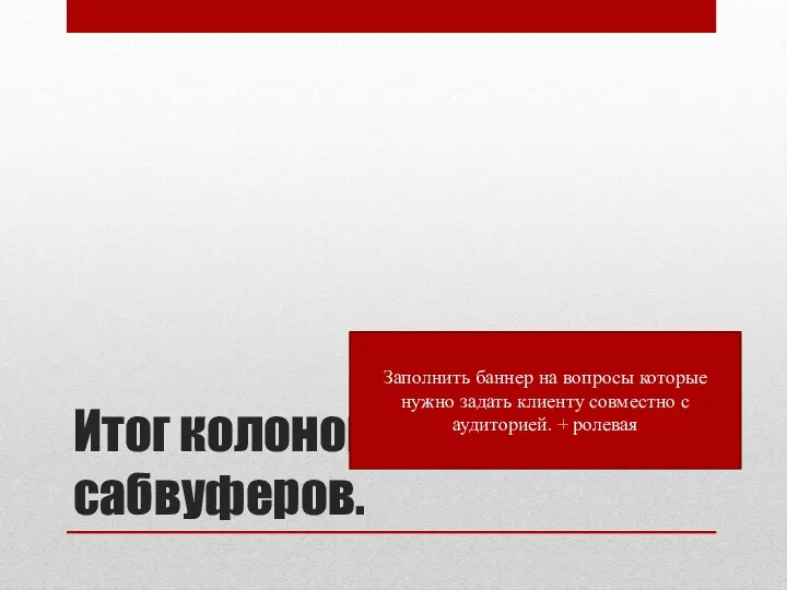 Итог колонок и сабвуферов. Заполнить баннер на вопросы которые нужно