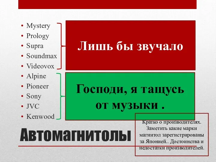 Автомагнитолы Mystery Prology Supra Soundmax Videovox Alpine Pioneer Sony JVC