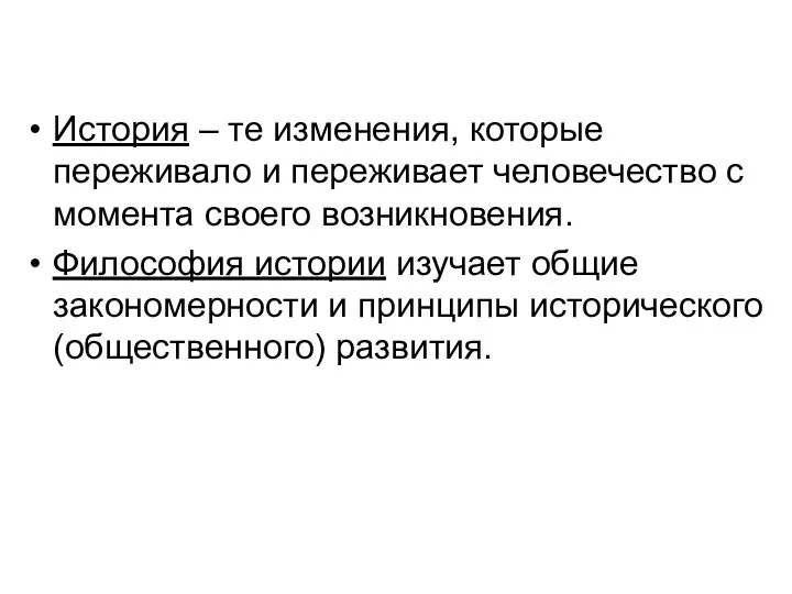 История – те изменения, которые переживало и переживает человечество с