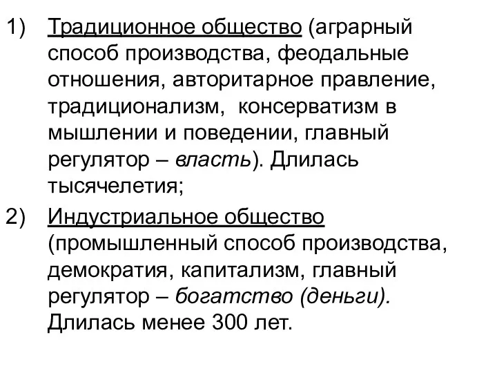 Традиционное общество (аграрный способ производства, феодальные отношения, авторитарное правление, традиционализм,