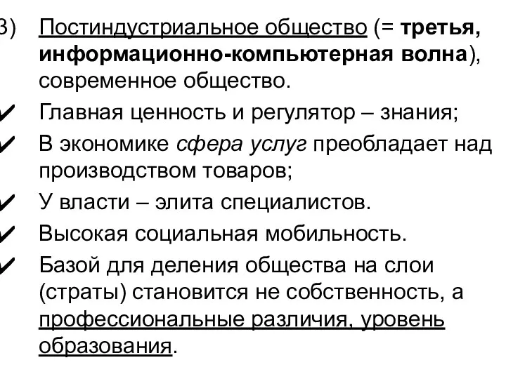 Постиндустриальное общество (= третья, информационно-компьютерная волна), современное общество. Главная ценность