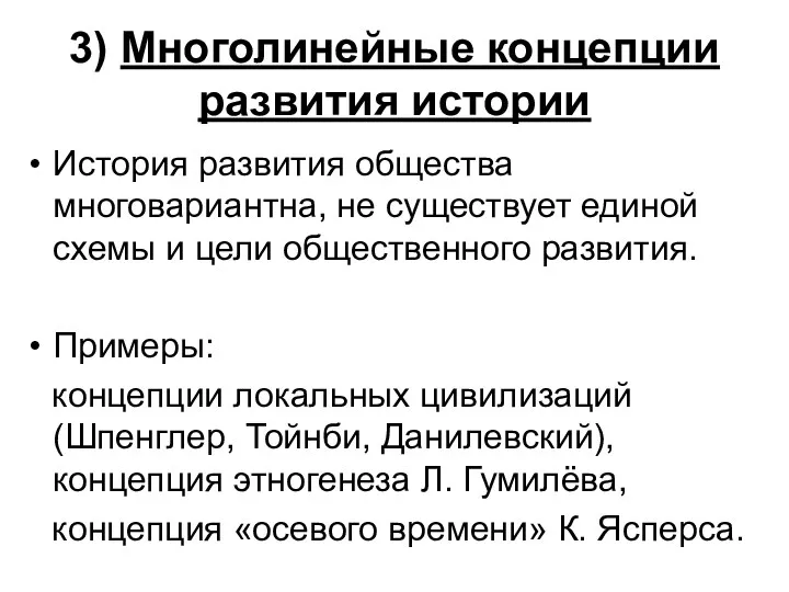 3) Многолинейные концепции развития истории История развития общества многовариантна, не