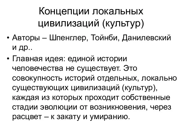 Концепции локальных цивилизаций (культур) Авторы – Шпенглер, Тойнби, Данилевский и