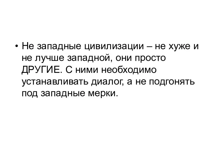 Не западные цивилизации – не хуже и не лучше западной,