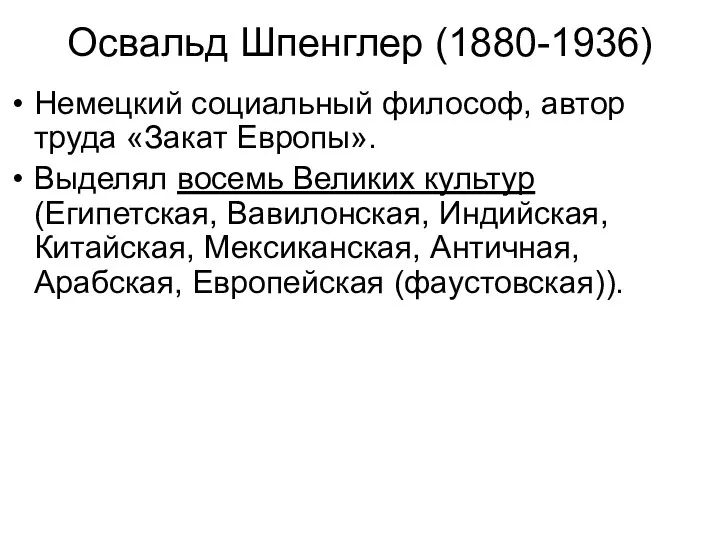 Освальд Шпенглер (1880-1936) Немецкий социальный философ, автор труда «Закат Европы».