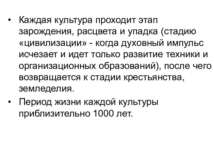 Каждая культура проходит этап зарождения, расцвета и упадка (стадию «цивилизации»