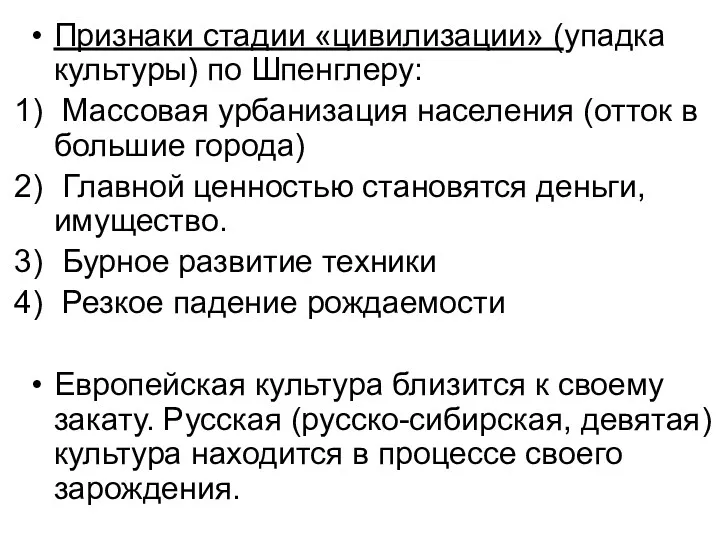 Признаки стадии «цивилизации» (упадка культуры) по Шпенглеру: Массовая урбанизация населения