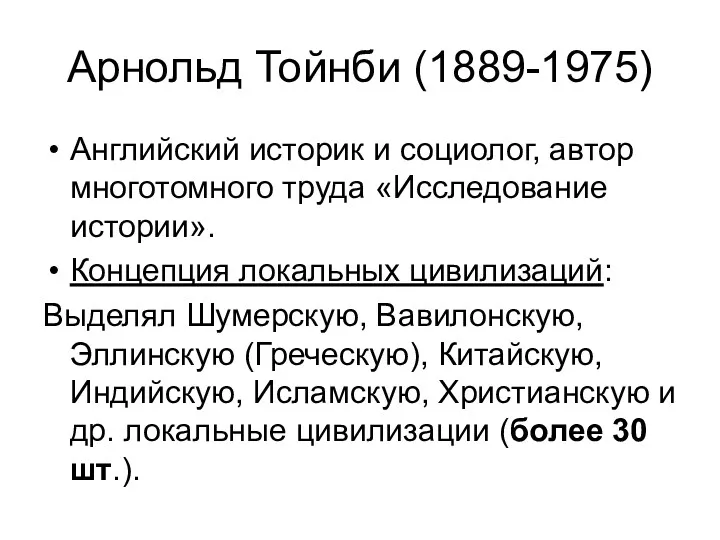 Арнольд Тойнби (1889-1975) Английский историк и социолог, автор многотомного труда