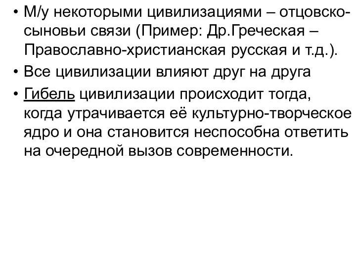 М/у некоторыми цивилизациями – отцовско-сыновьи связи (Пример: Др.Греческая – Православно-христианская