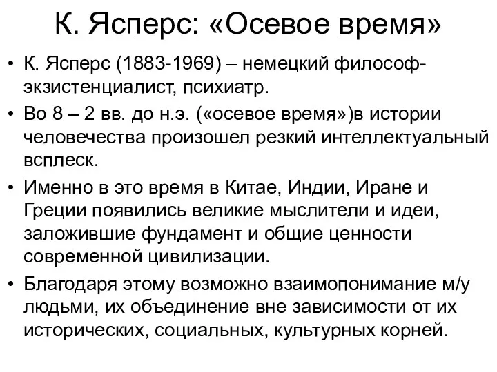 К. Ясперс: «Осевое время» К. Ясперс (1883-1969) – немецкий философ-экзистенциалист,