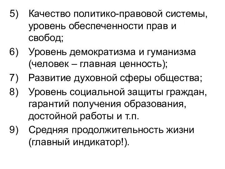 Качество политико-правовой системы, уровень обеспеченности прав и свобод; Уровень демократизма