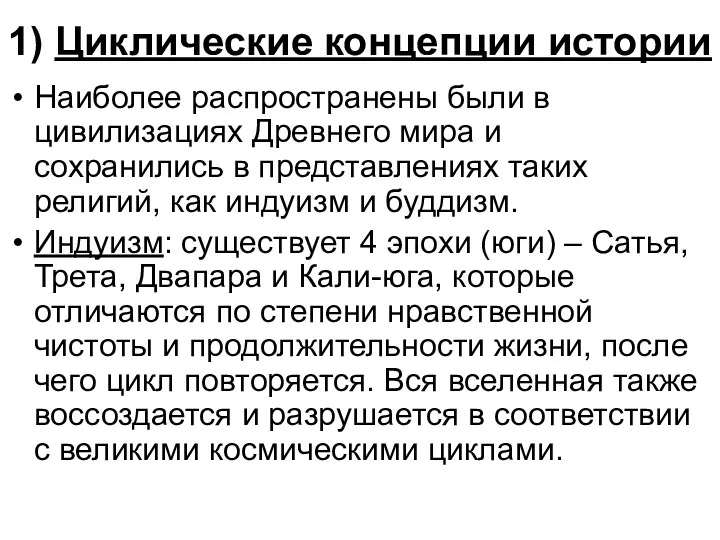 1) Циклические концепции истории Наиболее распространены были в цивилизациях Древнего