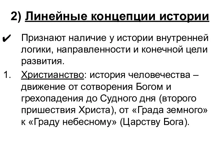 2) Линейные концепции истории Признают наличие у истории внутренней логики,