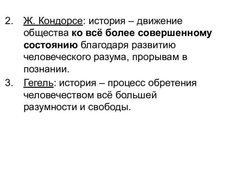 Ж. Кондорсе: история – движение общества ко всё более совершенному