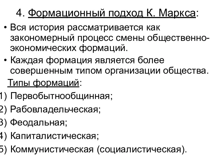 4. Формационный подход К. Маркса: Вся история рассматривается как закономерный