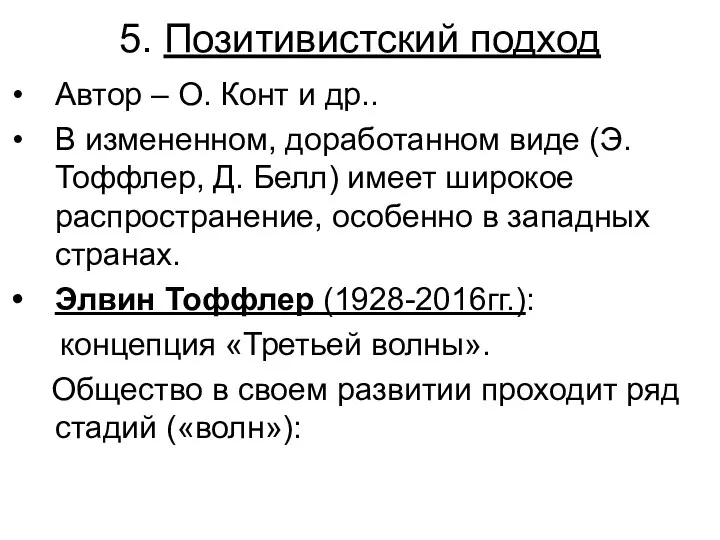 5. Позитивистский подход Автор – О. Конт и др.. В