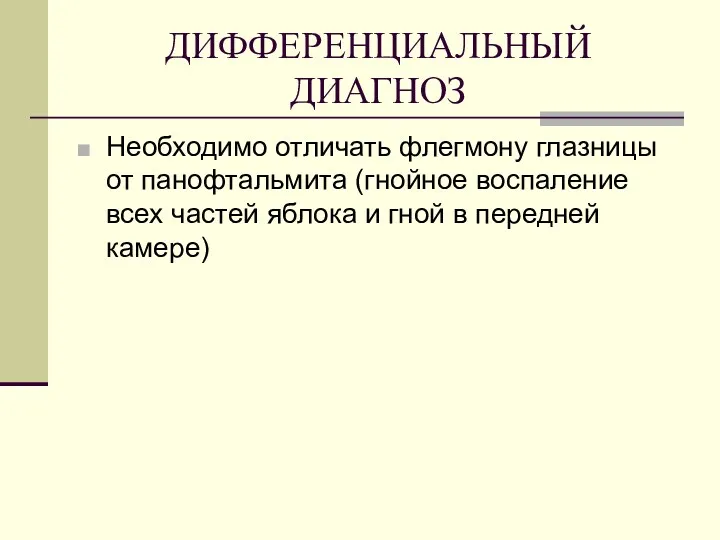 ДИФФЕРЕНЦИАЛЬНЫЙ ДИАГНОЗ Необходимо отличать флегмону глазницы от панофтальмита (гнойное воспаление всех частей яблока