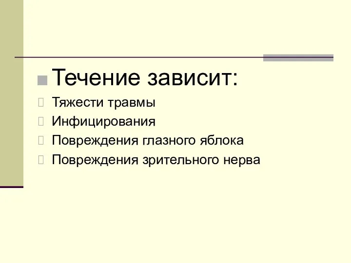 Течение зависит: Тяжести травмы Инфицирования Повреждения глазного яблока Повреждения зрительного нерва