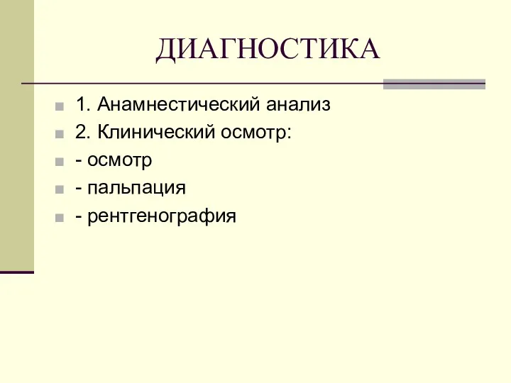 ДИАГНОСТИКА 1. Анамнестический анализ 2. Клинический осмотр: - осмотр - пальпация - рентгенография