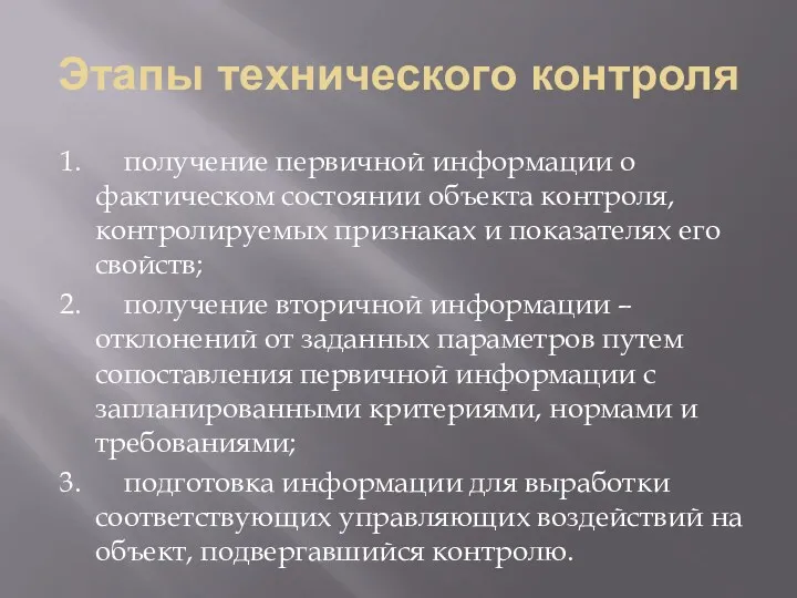 Этапы технического контроля 1. получение первичной информации о фактическом состоянии