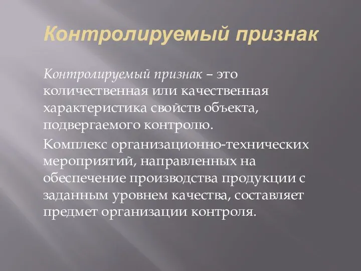 Контролируемый признак Контролируемый признак – это количественная или качественная характеристика свойств объекта, подвергаемого