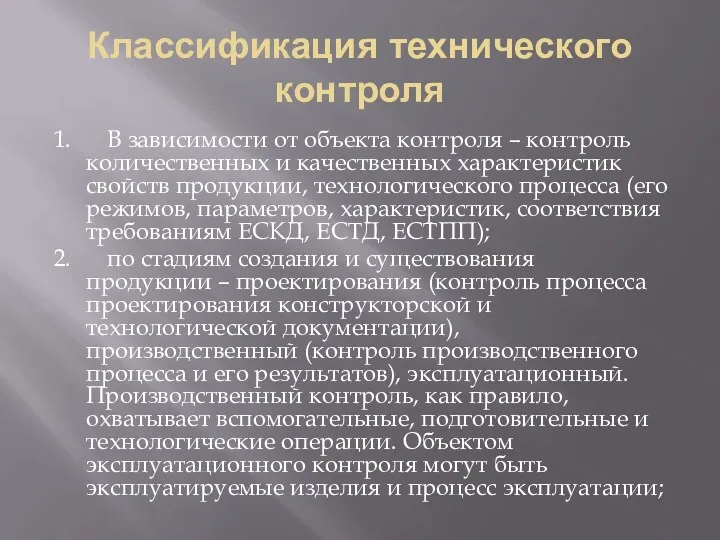 Классификация технического контроля 1. В зависимости от объекта контроля –