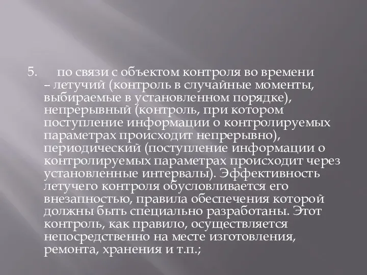 5. по связи с объектом контроля во времени – летучий (контроль в случайные