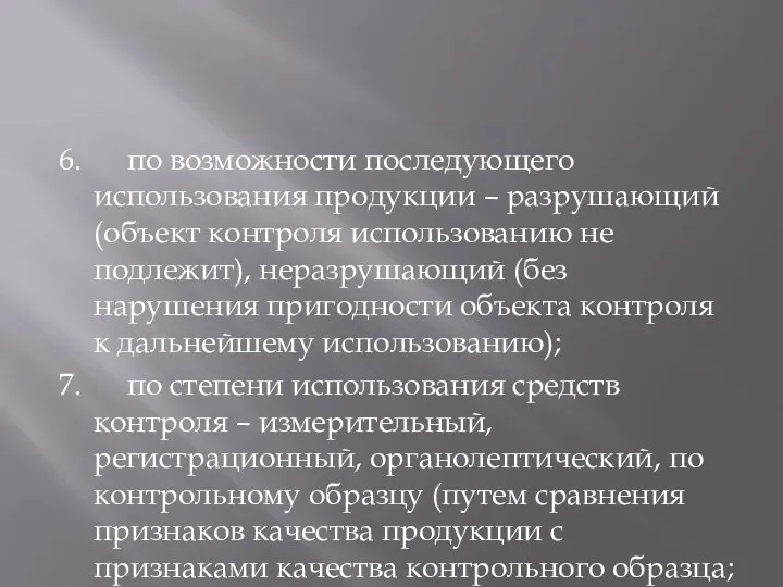 6. по возможности последующего использования продукции – разрушающий (объект контроля использованию не подлежит),