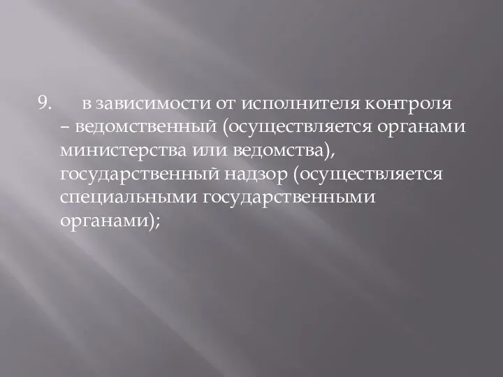 9. в зависимости от исполнителя контроля – ведомственный (осуществляется органами