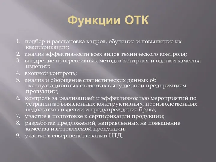 Функции ОТК 1. подбор и расстановка кадров, обучение и повышение их квалификации; 2.