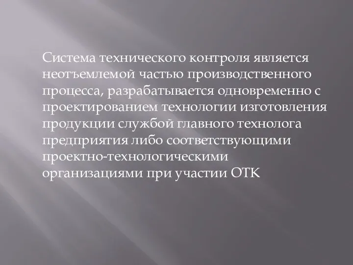 Система технического контроля является неотъемлемой частью производственного процесса, разрабатывается одновременно с проектированием технологии