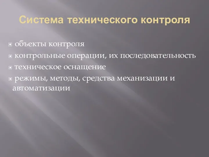 Система технического контроля объекты контроля контрольные операции, их последовательность техническое