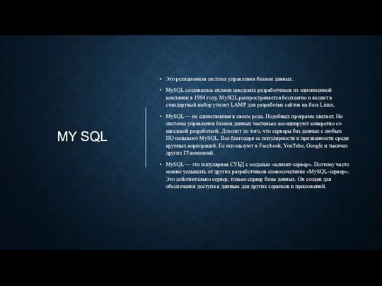 MY SQL Это реляционная система управления базами данных. MySQL создавалась