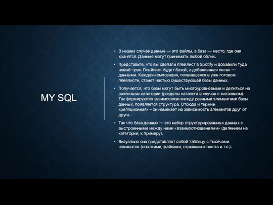 MY SQL В нашем случае данные — это файлы, а