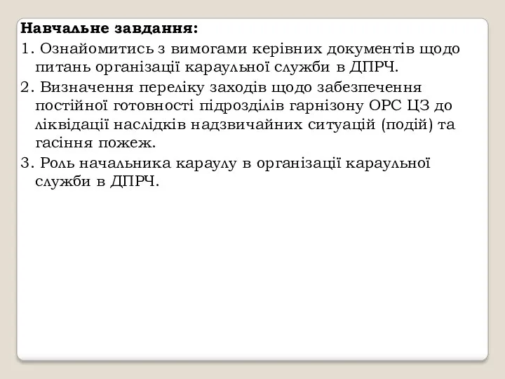 Навчальне завдання: 1. Ознайомитись з вимогами керівних документів щодо питань