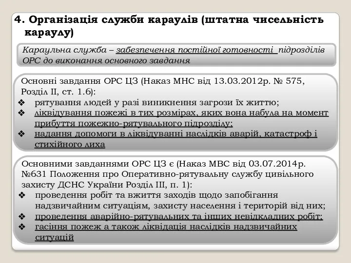 4. Організація служби караулів (штатна чисельність караулу) Караульна служба –