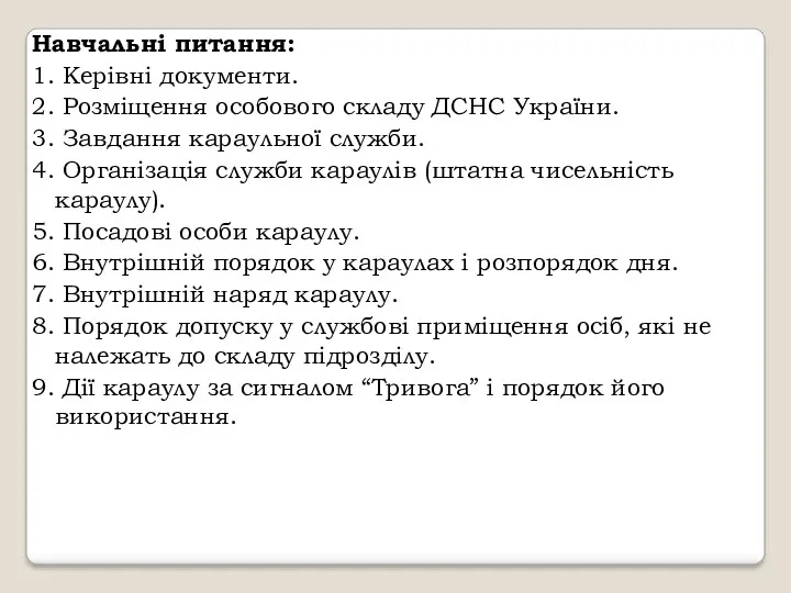 Навчальні питання: 1. Керівні документи. 2. Розміщення особового складу ДСНС