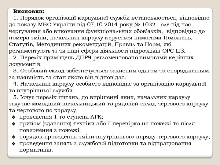 Висновки: 1. Порядок організації караульної служби встановлюється, відповідно до наказу