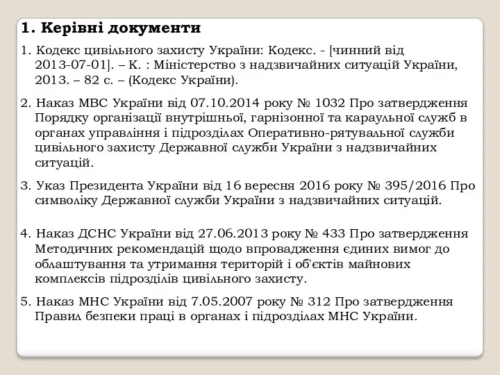 1. Керівні документи 1. Кодекс цивільного захисту України: Кодекс. -