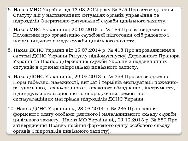 6. Наказ МНС України від 13.03.2012 року № 575 Про