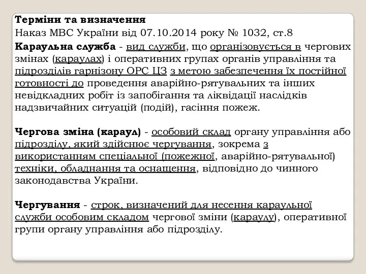 Терміни та визначення Наказ МВС України від 07.10.2014 року №