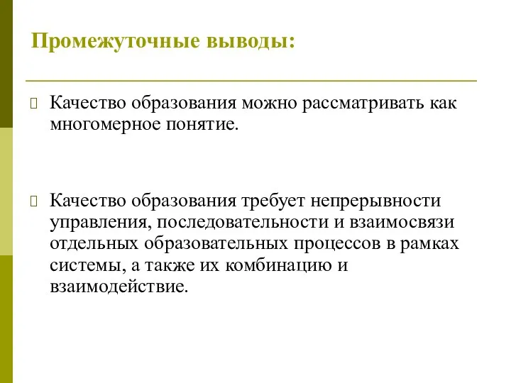 Промежуточные выводы: Качество образования можно рассматривать как многомерное понятие. Качество