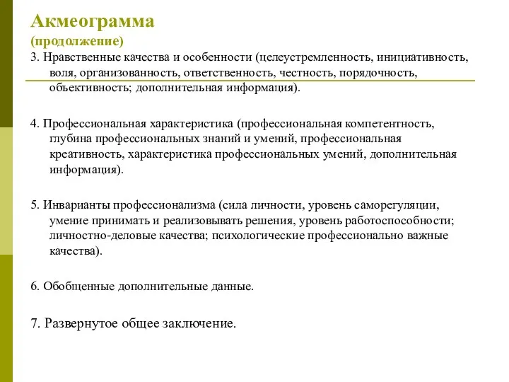 Акмеограмма (продолжение) 3. Нравственные качества и особенности (целеустремленность, инициативность, воля,