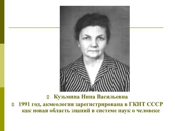 Кузьмина Нина Васильевна 1991 год, акмеология зарегистрирована в ГКНТ СССР