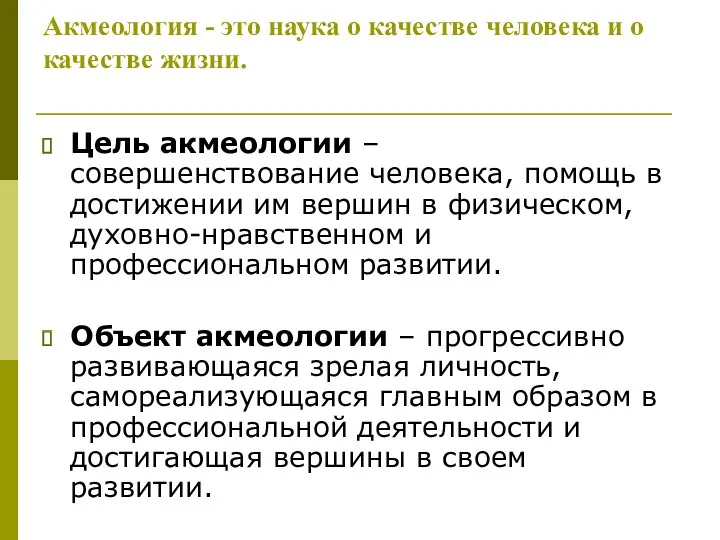 Акмеология - это наука о качестве человека и о качестве