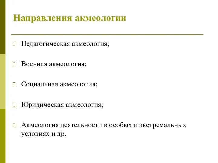 Направления акмеологии Педагогическая акмеология; Военная акмеология; Социальная акмеология; Юридическая акмеология;