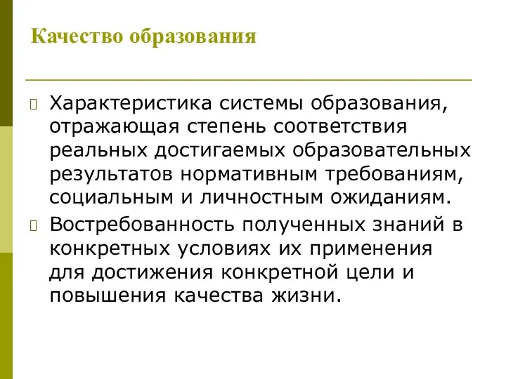 Качество образования Характеристика системы образования, отражающая степень соответствия реальных достигаемых